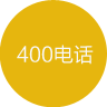 企业400电话